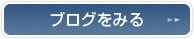 スタッフブログ