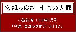 宮部みゆき　七つの大罪,小説新潮　1998年2月号「特集　宮部みゆきワールド」より