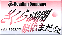 reading company,さくら満開原稿まだ会