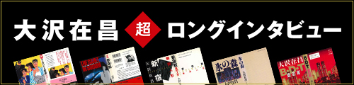 大沢在昌 超ロングインタビュー