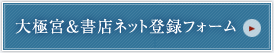 大極宮＆書店ネット登録フォーム