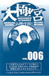 006号