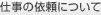 仕事の依頼について