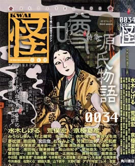 次号「怪」の表紙です