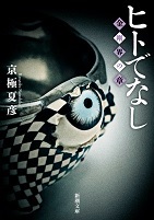 ヒトでなし: 金剛界の章