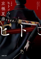 ヒトごろし(上)