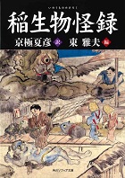 稲生物怪録