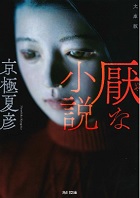 文庫版 厭な小説