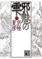 分冊文庫版 邪魅の雫(上)