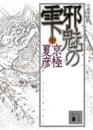 分冊文庫版 邪魅の雫(中)