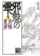分冊文庫版 邪魅の雫(下)