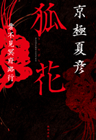『狐花 葉不見冥府路行』