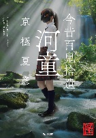 今昔百鬼拾遺 河童