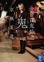 今昔百鬼拾遺 鬼