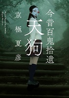 今昔百鬼拾遺 天狗