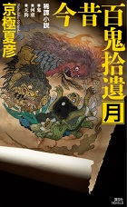 今昔百鬼拾遺 月