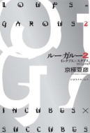 ルー=ガルー2 単行本