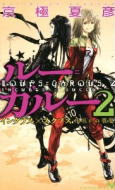 ルー=ガルー2 ノベルス版