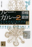 ルー=ガルー2 分冊文庫版(上)