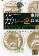 ルー=ガルー2 分冊文庫版(下)