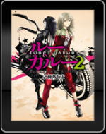 ルー=ガルー2 電子書籍版