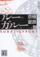 ルー=ガルー(上)