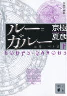 ルー=ガルー(下)
