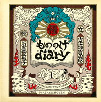 『もののけdiary』