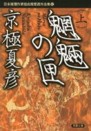 魍魎の匣（上）