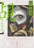 『覘き小平次』新装版