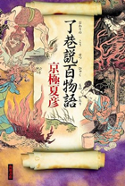 『了巷説百物語』