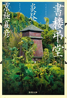 文庫版 書楼弔堂 炎昼