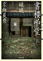 文庫版書楼弔堂 破暁