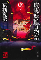 『虚実妖怪百物語 序』