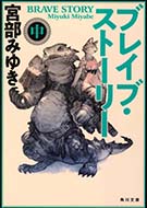 新装版 ブレイブ・ストーリー(中)