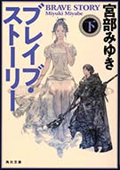 新装版 ブレイブ・ストーリー(下)