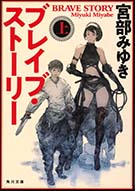 新装版 ブレイブ・ストーリー(上)