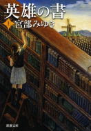 英雄の書(上)