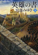 英雄の書(下)