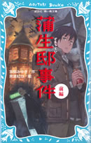 蒲生邸事件(前編)
