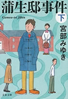 新装版 蒲生邸事件(下)
