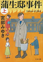 新装版 蒲生邸事件(上)