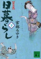 日暮らし(下)