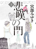 悲嘆の門(下)
