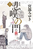 悲嘆の門(上)