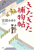 きたきた捕物帖