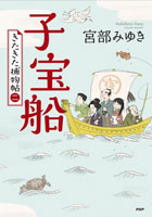 子宝船 きたきた捕物帖(二)