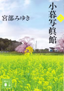 小暮写眞館(上)