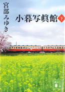 小暮写眞館(下)