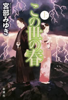 この世の春